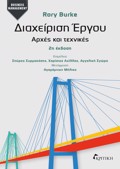 DIAXEIRISI ERGu ARXES KAI TEXNIKES