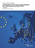 EuROPAIKI POLITIKI OLOKLIROSI KAI POLITIKES ALLILEGuIS 3I EKDOSI