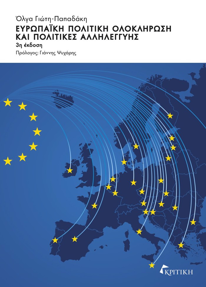 EuROPAIKI POLITIKI OLOKLIROSI KAI POLITIKES ALLILEGuIS 3I EKDOSI