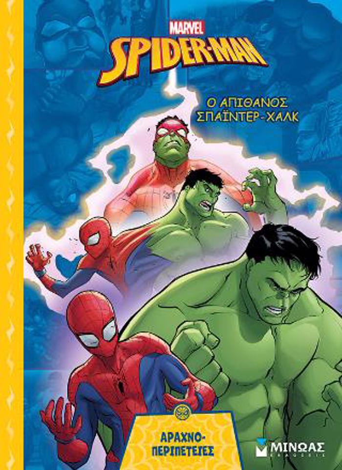 Spider-man, o apithanos Spainter-Xalk (sklirodeti ekdosi) araxnoperipeteies