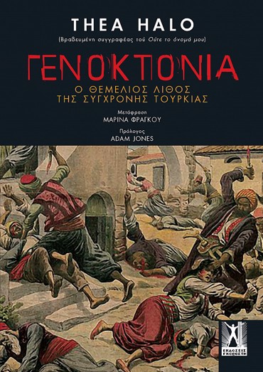 ΓΕΝΟΚΤΟΝΙΑ: Ο ΘΕΜΕΛΙΟΣ ΛΙΘΟΣ ΤΗΣ ΣΥΓΧΡΟΝΗΣ ΤΟΥΡΚΙΑΣ