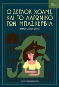 TOXO O SERLOK XOLMS KAI TO LAGNIKO TON MPASKERBIL