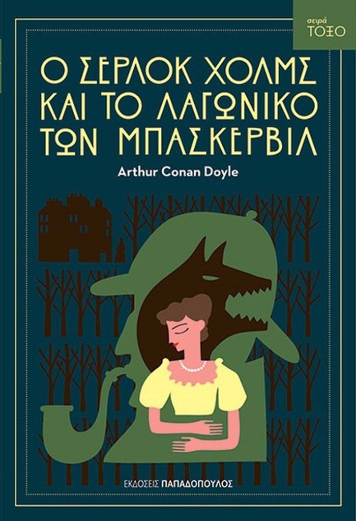 TOXO O SERLOK XOLMS KAI TO LAGNIKO TON MPASKERBIL