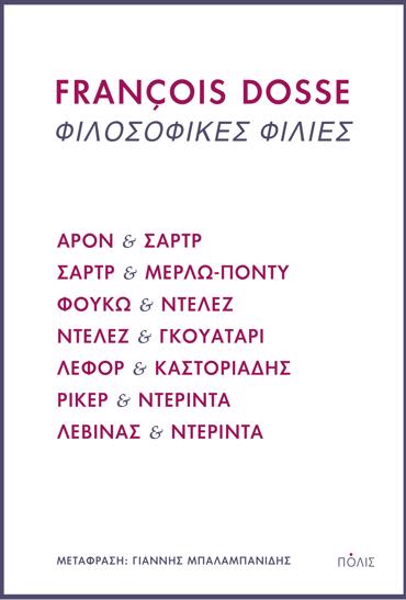 ΦΙΛΟΣΟΦΙΚΕΣ ΦΙΛΙΕΣ ΑΡΟΝ ΚΑΙ ΣΑΡΤΡ, ΣΑΡΤΡ ΚΑΙ ΜΕΡΛΩ-ΠΟΝΤΥ, ΦΟΥΚΩ ΚΑΙ ΝΤΕΛΕΖ, ΝΤΕΛΕΖ ΚΑΙ ΓΚΟΥΑΤΑΡΙ, ΛΕΦΟΡ ΚΑΙ ΚΑΣΤΟΡΙΑΔΗΣ, ΡΙΚΕΡ ΚΑΙ ΝΤΕΡΙΝΤΑ, ΛΕΒΙΝΑΣ