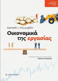 OIKONOMIKA TIS ERGSIAS : ARXES STIN PRAXI
