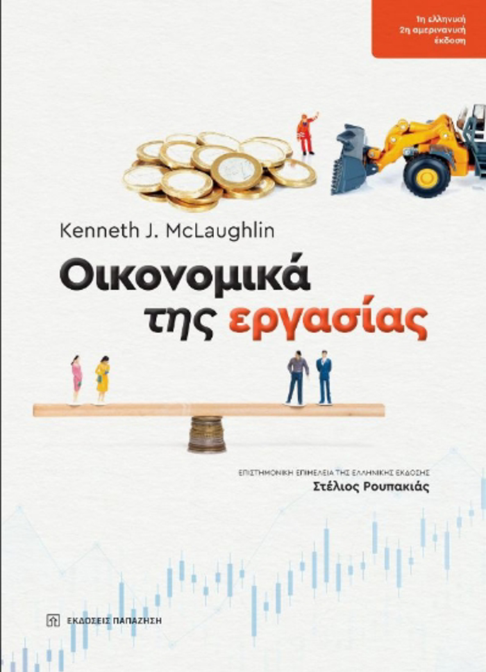 OIKONOMIKA TIS ERGSIAS : ARXES STIN PRAXI