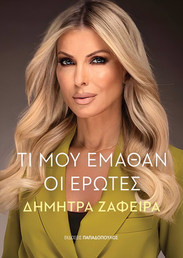 TI MOu EMAThAN OI EROTES