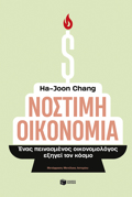 NOSTIMI OIKONOMIA - ENAS PEINASMENOS OIKONOMOLOGS EXIGI TON KOSMO