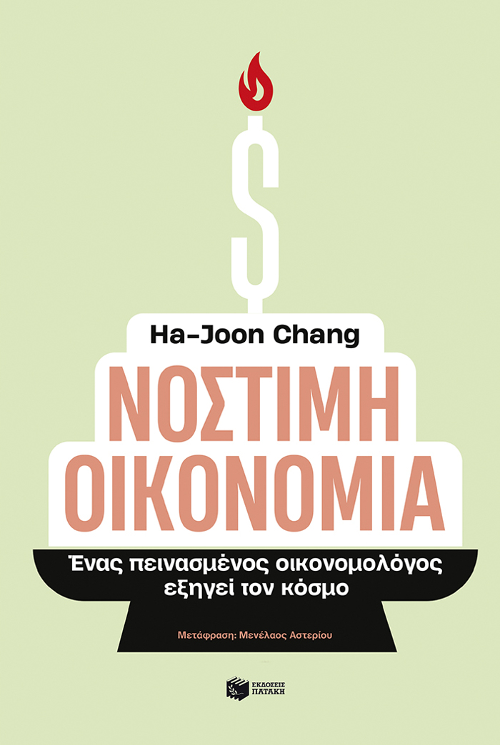 NOSTIMI OIKONOMIA - ENAS PEINASMENOS OIKONOMOLOGS EXIGI TON KOSMO