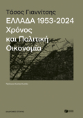 ELLADA 1953-2024: XRONOS KAI POLITIKI OIKONOMIA