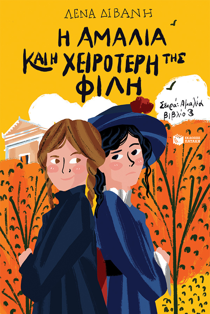 I AMALIA KAI I XEIROTERI TIS FILI