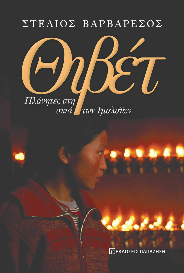 ThIBET : PLANITES STI SKIA TON IMALAΪON
