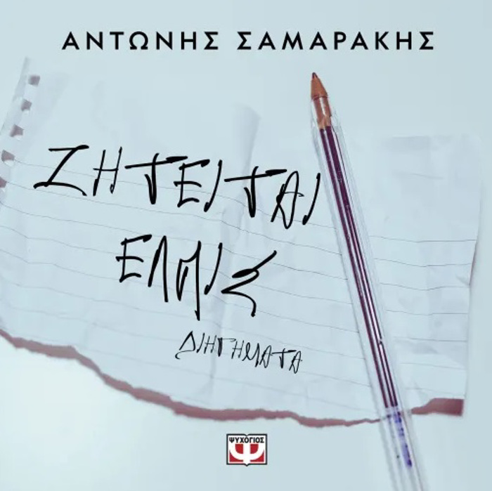 ZITEITAI ELPIS DIIGMATA