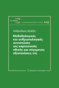 METhODOLOGKES KAI ANThROPOLOGKES SuNISTOSES TIS KARTESIANIS IThIKIS KAI SuGRONES AXIOPOIISEIS TIS