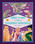 IROES KAI ThEOI TIS ELLINIKIS MuThOLOGAS