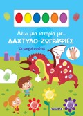LEO MIA ISTORIA ME… DAXTuLO-ZOGAFIES 2: OI MIKROI IPPOTES