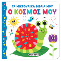 TA MIKROuLIKA BIBLIA MOu O KOSMOS MOu