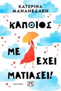 KAPOIOS ME EXEI MATIASEI!