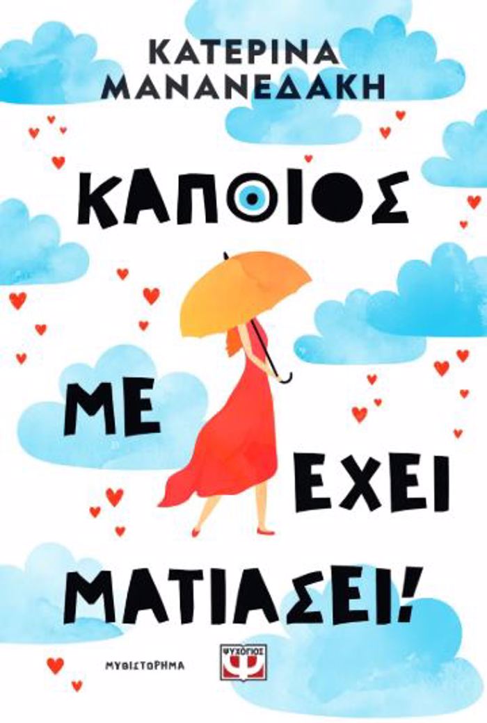 KAPOIOS ME EXEI MATIASEI!