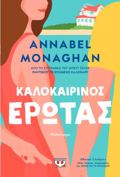KALOKAIRINOS EROTAS