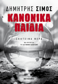 KANONIKA PAIDIA