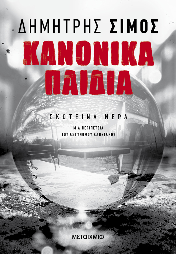 KANONIKA PAIDIA