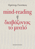 MIND-READING I DIABAZONTAS TO MuALO