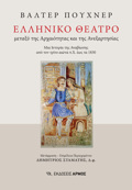 ELLINIKO ThEATRO METAXu TIS ARXAIOTITAS KAI TIS ANEXARTISIAS. MIA ISTORIA TIS ANABIOSIS APO TON TRITO AIONA P.X. EOS TA 1830