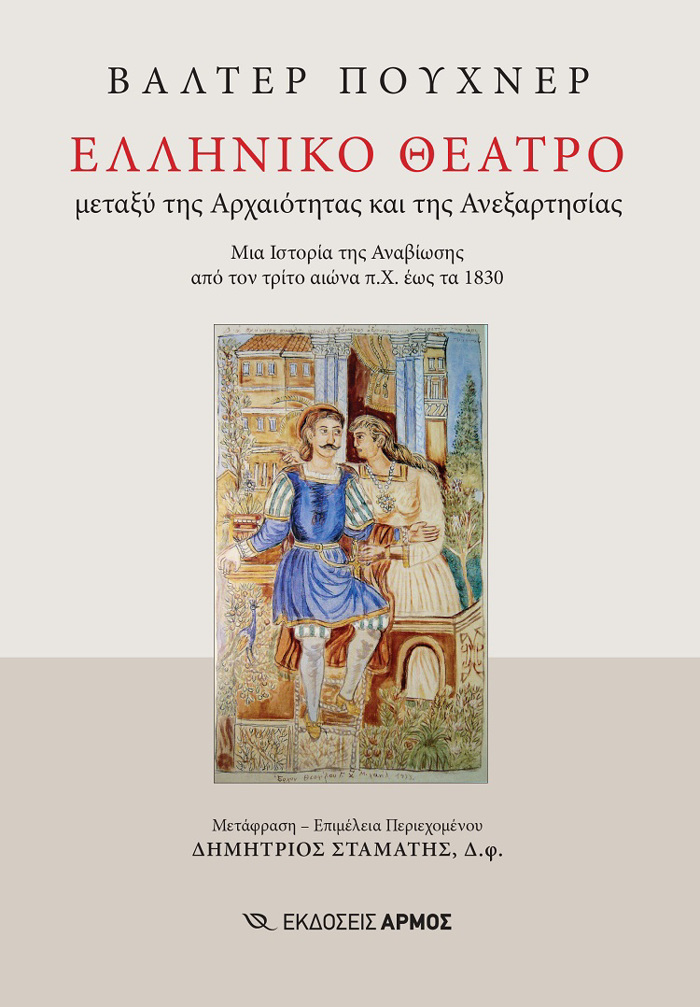 ELLINIKO ThEATRO METAXu TIS ARXAIOTITAS KAI TIS ANEXARTISIAS. MIA ISTORIA TIS ANABIOSIS APO TON TRITO AIONA P.X. EOS TA 1830
