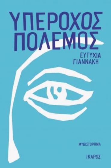 ΥΠΕΡΟΧΟΣ ΠΟΛΕΜΟΣ
