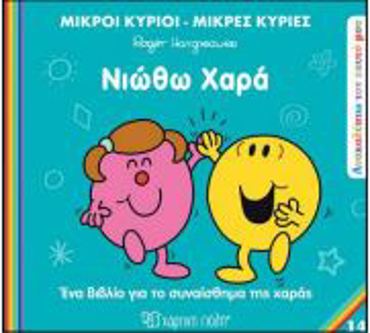 Μ.ΚΥΡΙΟΙ Μ.ΚΥΡΙΕΣ - ΑΝΑΚΑΛΥΠΤΩ ΤΟΝ ΕΑΥΤΟ ΜΟΥ 14: ΝΙΩΘΩ ΧΑΡΑ