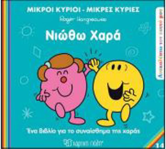 M.KuRIOI M.KuRIES - ANAKALuPTO TON EAuTO MOu 14: NIOThO XARA