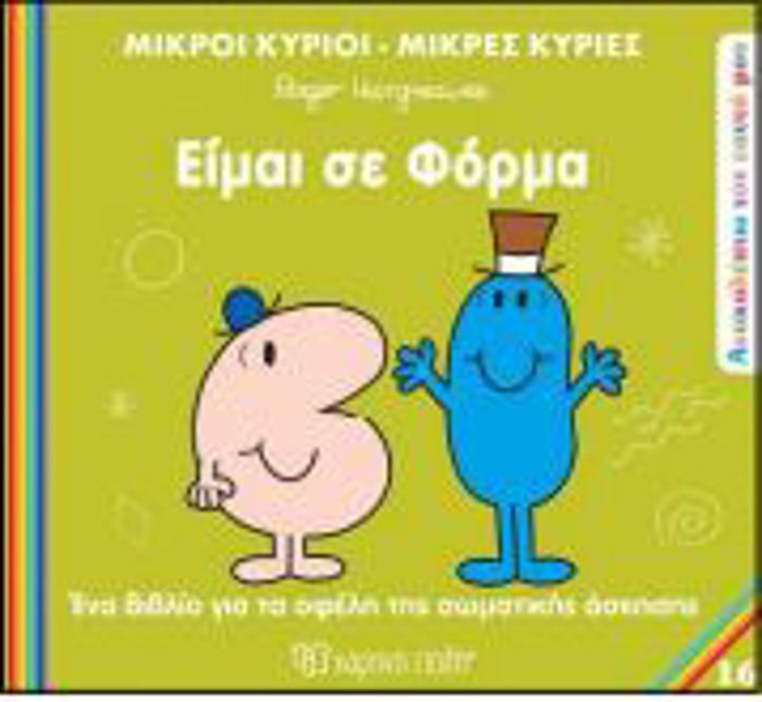 M.KuRIOI M.KuRIES - ANAKALuPTO TON EAuTO MOu 16: EIMAI SE FORMA