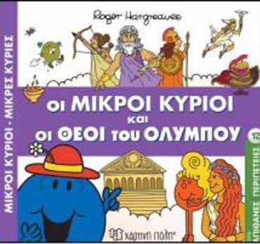 Μ.ΚΥΡΙΟΙ Μ.ΚΥΡΙΕΣ - ΑΠΙΘΑΝΕΣ ΠΕΡΙΠΕΤΕΙΕΣ 12: ΟΙ ΜΙΚΡΟΙ ΚΥΡΙΟΙ ΚΑΙ ΟΙ ΘΕΟΙ ΤΟΥ ΟΛΥΜΠΟΥ