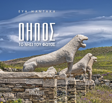 ΔΗΛΟΣ (ΔΙΓΛΩΣΣΗ ΕΚΔΟΣΗ, ΕΛΛΗΝΙΚΑ-ΑΓΓΛΙΚΑ) ΤΟ ΝΗΣΙ ΤΟΥ ΦΩΤΟΣ