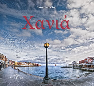 ΧΑΝΙΑ Ταξίδι στο όνειρο