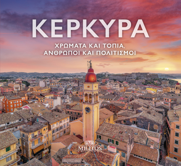ΚΕΡΚΥΡΑ (δίγλωσση έκδοση, ελληνικά-αγγλικά) Χρώματα και τοπία, άνθρωποι και πολιτισμοί