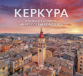 KERKuRA (digossi ekdosi, ellinika-anglika) Xromata kai topia, anthropoi kai politismoi