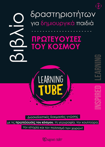 LEARNING TUBE ΓΙΑ ΔΗΜΙΟΥΡΓΙΚΑ ΠΑΙΔΙΑ 2 - ΠΡΩΤΕΥΟΥΣΕΣ ΤΟΥ ΚΟΣΜΟΥ