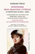 APOSPASMA MIAS ANALuSIS uSTERIAS ( I PERIPTOSI NTORA, 1905 ) : I PERIPTOSI NTORA APO TIN PLEuRA TIS PsuXOSOMATIKIS