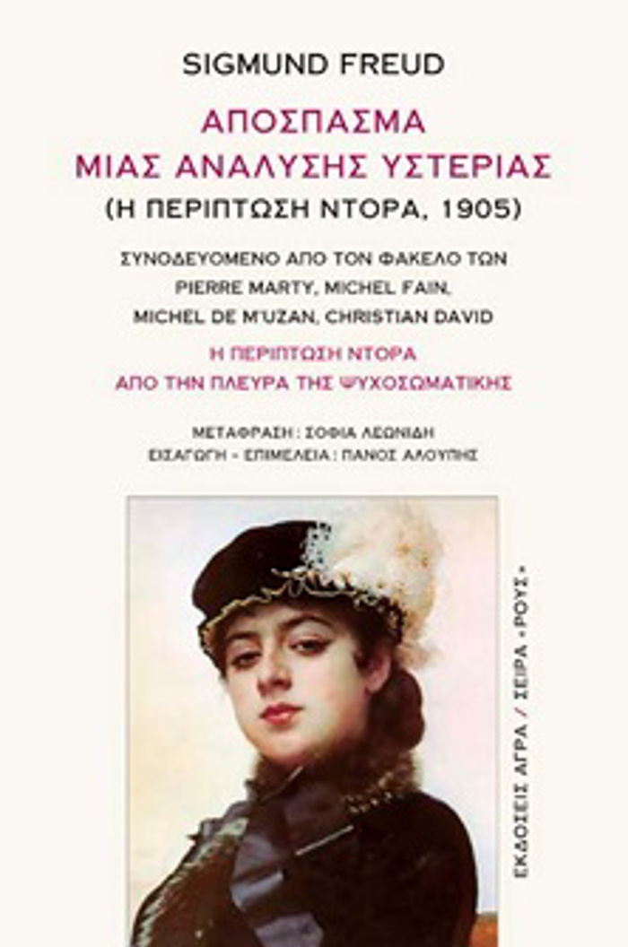APOSPASMA MIAS ANALuSIS uSTERIAS ( I PERIPTOSI NTORA, 1905 ) : I PERIPTOSI NTORA APO TIN PLEuRA TIS PsuXOSOMATIKIS