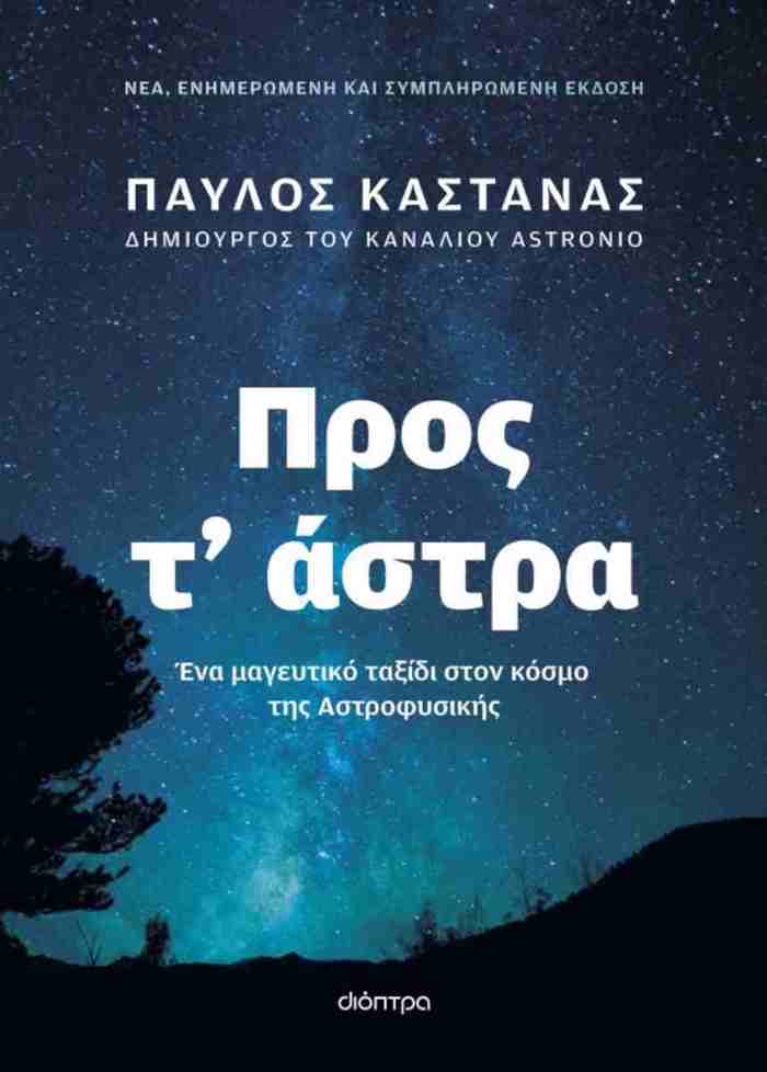 PROS T’ ASTRA (ENIMEROMENI KAI SuMPLIROMENI EKDOSI)