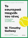 TO ESOTERIKO PAIXNIDI TOu TENIS
