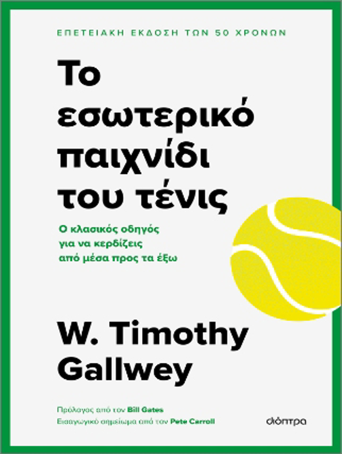 TO ESOTERIKO PAIXNIDI TOu TENIS