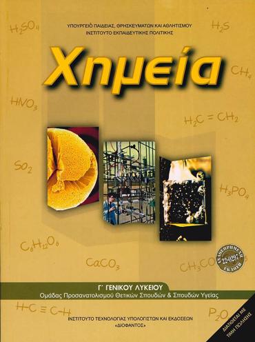 ΧΗΜΕΙΑ Γ' ΛΥΚΕΙΟΥ ΘΕΤΙΚΩΝ ΣΠΟΥΔΩΝ & ΣΠΟΥΔΩΝ ΥΓΕΙΑΣ 2025