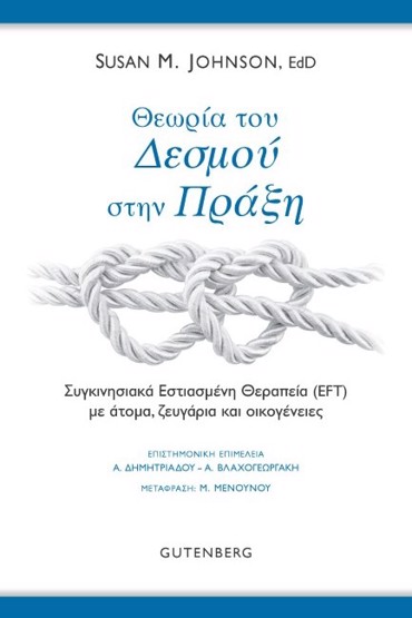 ΘΕΩΡΙΑ ΤΟΥ ΔΕΣΜΟΥ ΣΤΗΝ ΠΡΑΞΗ