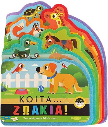 ΚΟΙΤΑ ΖΩΑΚΙΑ!