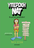 uPEROXI NAT 3: SIG MI FOBIThO!