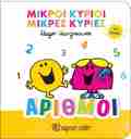 MIKROI KuRIOI MIKRES KuRIES ARIThMOI GA MORA