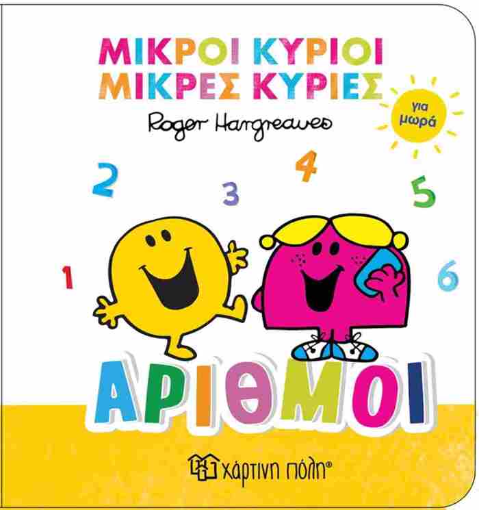 MIKROI KuRIOI MIKRES KuRIES ARIThMOI GA MORA